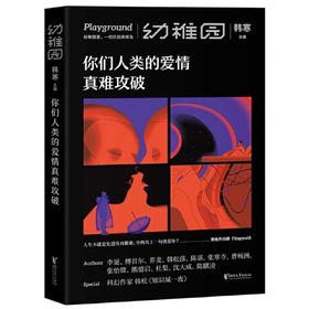 【半山书局】B座14F丨你们人类的爱情真难攻破