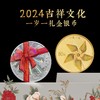 【预定】2024吉祥文化纪念币 中国人民银行 商品缩略图10