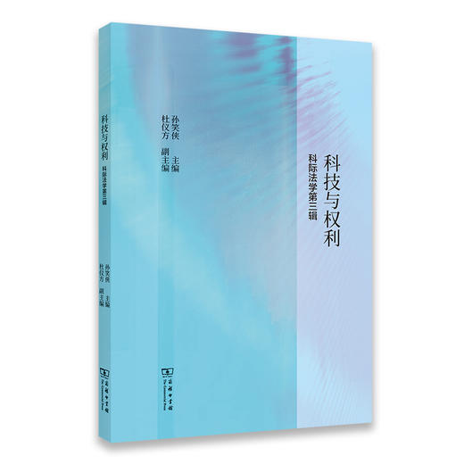 科技与权利(科际法学第三辑) 商品图0