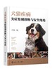 犬猫疾病类症鉴别诊断与安全用药 商品缩略图0