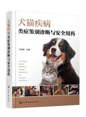 犬猫疾病类症鉴别诊断与安全用药