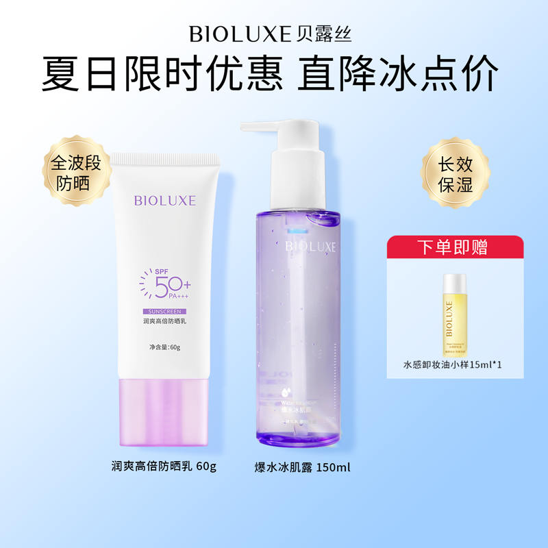 【夏日冰点】防晒乳+爆水冰肌露组合