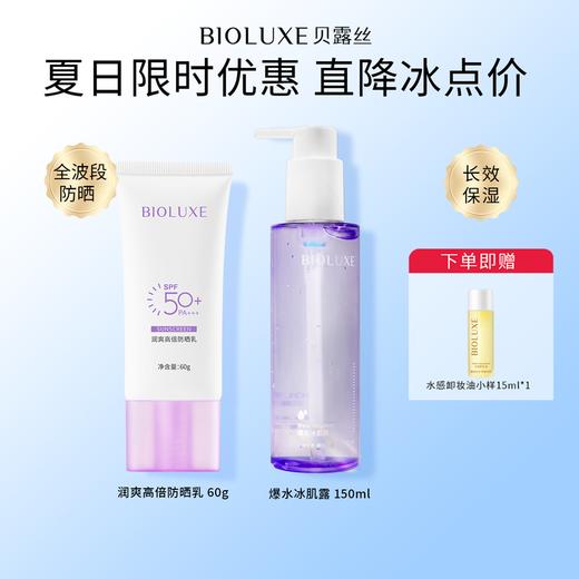 【夏日冰点】防晒乳+爆水冰肌露组合 商品图0