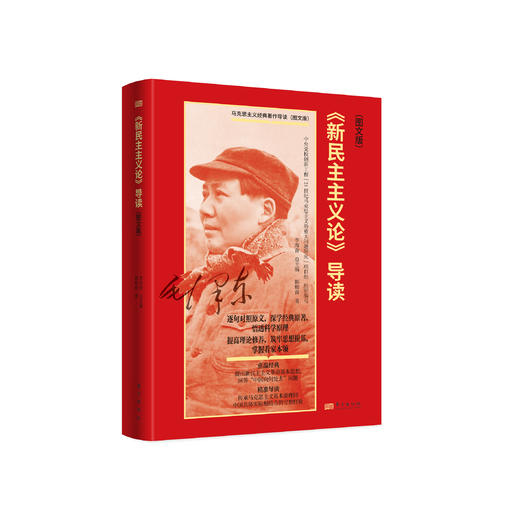 《〈新民主主义论〉导读（图文版）》 商品图0
