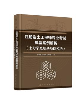 注册岩土工程师专业考试典型案例解析（土力学及地基基础模块）