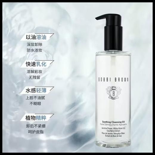 【品牌授权】BOBBI BROWN芭比波朗清透舒盈洁肤油 温和水感卸妆油深层清洁 商品图3