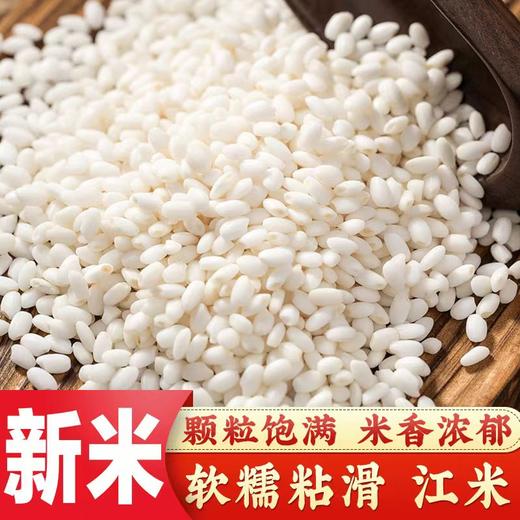 【新粮直发！好糯米1500g更值】香甜软糯，口感细腻，粗粮健康，能做粽子、糍粑、雪媚娘、年糕、饭团等江米圆粒 商品图0