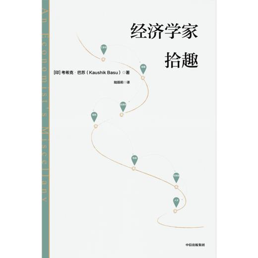 中信出版 | 经济学家拾趣 商品图2