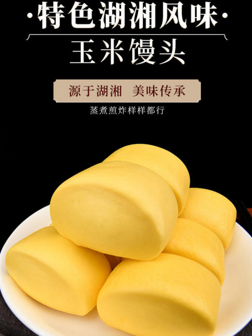 【传统五谷杂粮包，玉米馒头】特色湘湖风味玉米，馒头甜香松软细腻香醇，宝宝营养速食早餐面点袋装杂粮包速冻食品QQ 商品图4