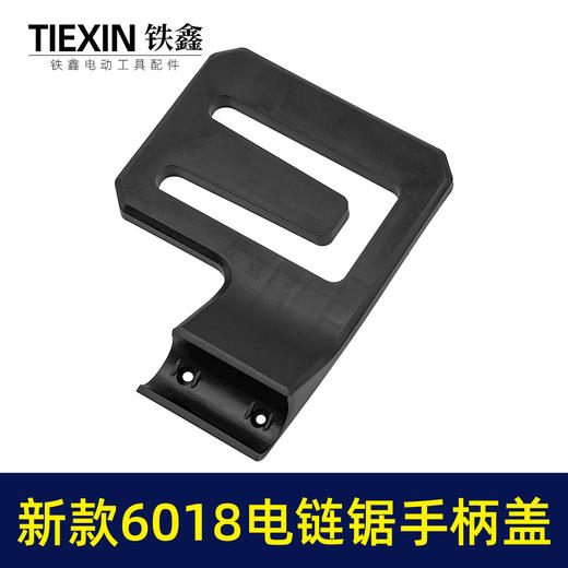 【货号010166】新款6018电链锯手柄边盖链条锯手柄盖电链锯配件16寸电锯辅助把手手柄盖 商品图1