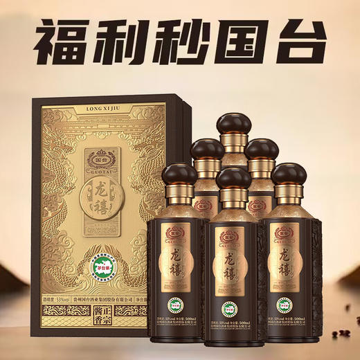 【双11爆品回归】 国台 龙禧 53度 酱香型白酒 龙年纪念酒 500mL*6 整箱装 商品图1