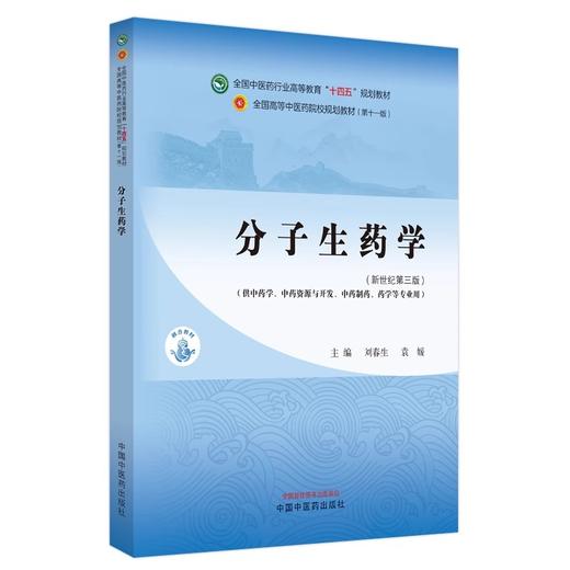 分子生药学 新世纪第三版 刘春生 袁媛 全国中医药行业高等教育十四五规划教材 供中药学等专业用 中国中医药出版社9787513284660 商品图1