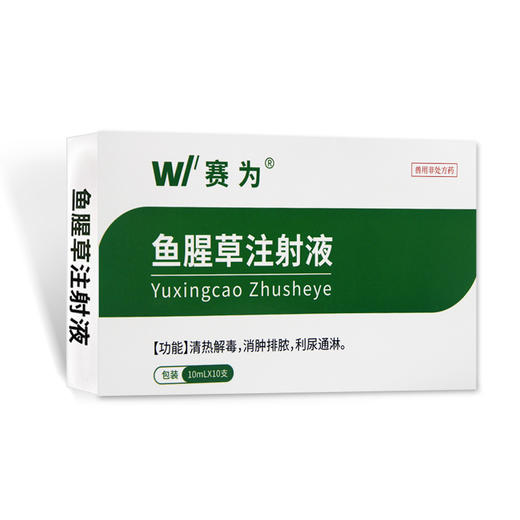 赛为兽药鱼腥草注射用液兽用正品母羊猪牛产后康益母消炎头孢针剂-赛为 商品图5