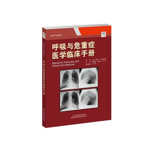 呼吸与危重症医学临床手册 呼吸系统疾病 危重症医学 诊疗手册 商品图2