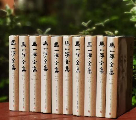 绝版！！《马一浮全集》，精装，全十册，马一浮著，浙江古籍出版社2013年一版一印，定价780，售价390元。 商品图1
