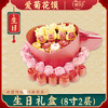 【爱菊花馍】生日礼盒8寸 商品缩略图0