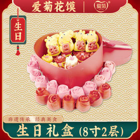 【爱菊花馍】生日礼盒8寸