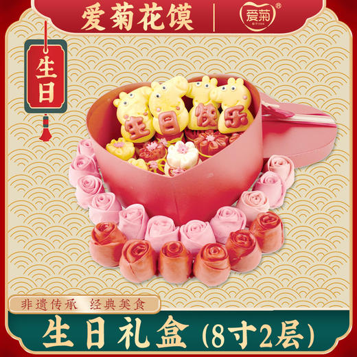【爱菊花馍】生日礼盒8寸 商品图0