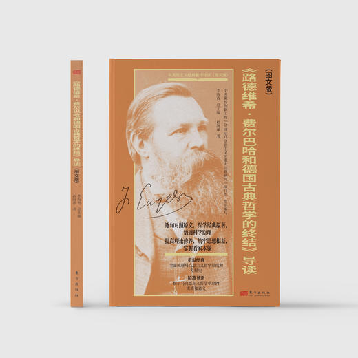 《〈路德维希·费尔巴哈和德国古典哲学的终结〉导读（图文版）》 商品图1