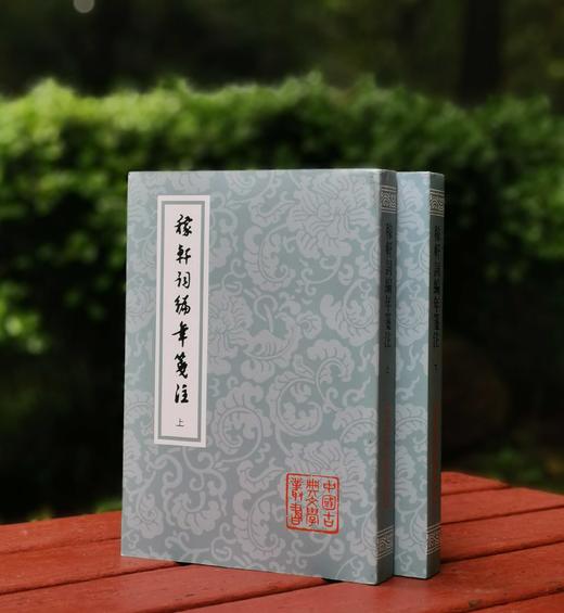 《稼轩词编年笺注》，上下两册，32开，辛弃疾著，邓广铭笺注，上海古籍出版社2022年2版3印，定价128元，售价58元。品相9成。 商品图0