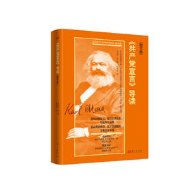 《〈共产党宣言〉导读（图文版）》