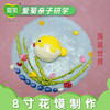 【亲子体验项目】8寸花馍蛋糕 商品缩略图1