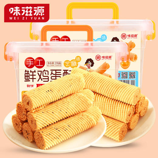 味滋源 鸡蛋酥奶香味/黑芝麻270g*2 一口酥脆蛋香四溢 48小时发货 商品图1