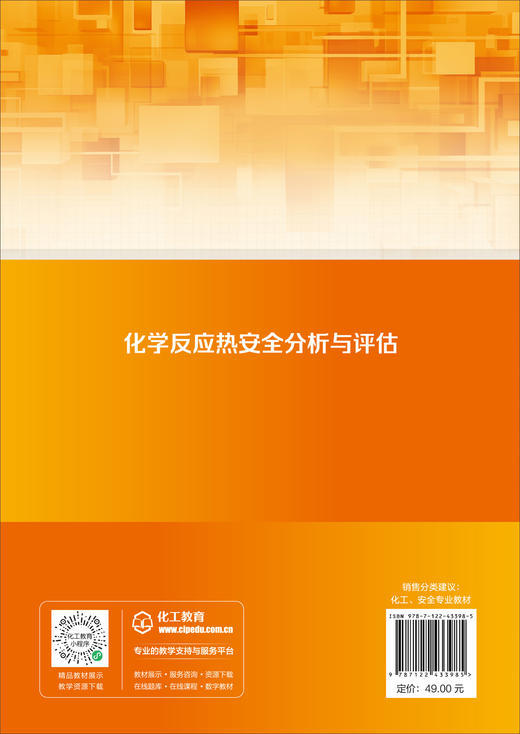 化学反应热安全分析与评估（蒋军成） 商品图1