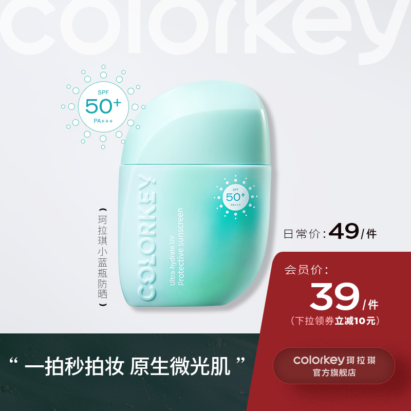 【日常专享 49/件 】Colorkey珂拉琪小蓝瓶滢透防晒隔离乳防紫外线SPF50+