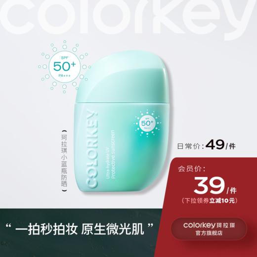 【日常专享 49/件 】Colorkey珂拉琪小蓝瓶滢透防晒隔离乳防紫外线SPF50+ 商品图0