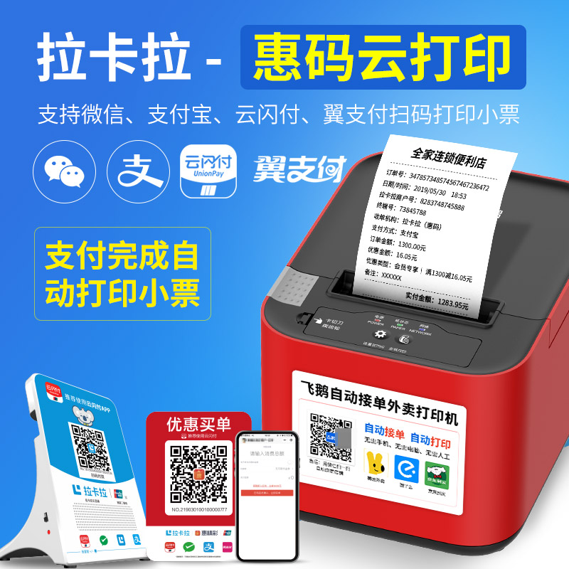 飞鹅WIFI/4G拉卡拉专用云打印机
