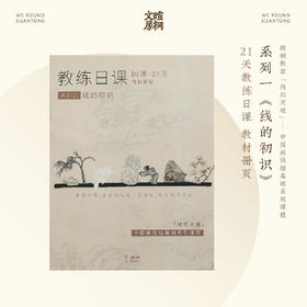 暄桐文房 教练日课 线的天地系列一《线的初识》21天 教材册页