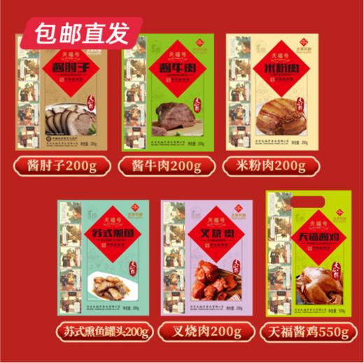 天福号天福美味熟食礼盒1550g【包邮直发】【MJ】（ZB) 商品图1