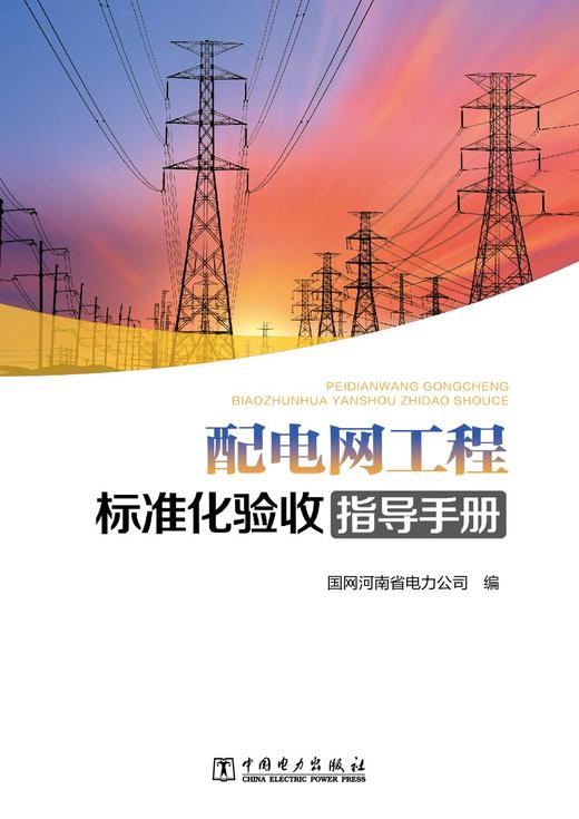 配电网工程标准化验收指导手册 商品图1