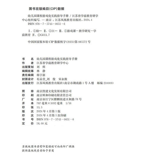 幼儿园课程游戏化实践指导手册 学前教育游戏课教学研究 课程游戏化的理念 从理念到行动等 学前教育 江苏凤凰教育出版社 商品图1