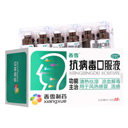 香雪,抗病毒口服液【10ml*18支】广州香雪 商品图7