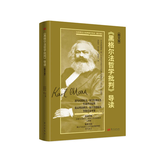 《〈黑格尔法哲学批判〉导读（图文版）》 商品图0