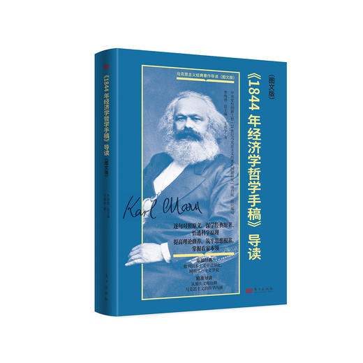 《〈1844年经济学哲学手稿〉导读（图文版）》 商品图0