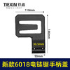 【货号010166】新款6018电链锯手柄边盖链条锯手柄盖电链锯配件16寸电锯辅助把手手柄盖 商品缩略图0