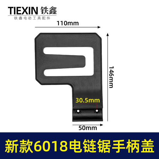 【货号010166】新款6018电链锯手柄边盖链条锯手柄盖电链锯配件16寸电锯辅助把手手柄盖 商品图0