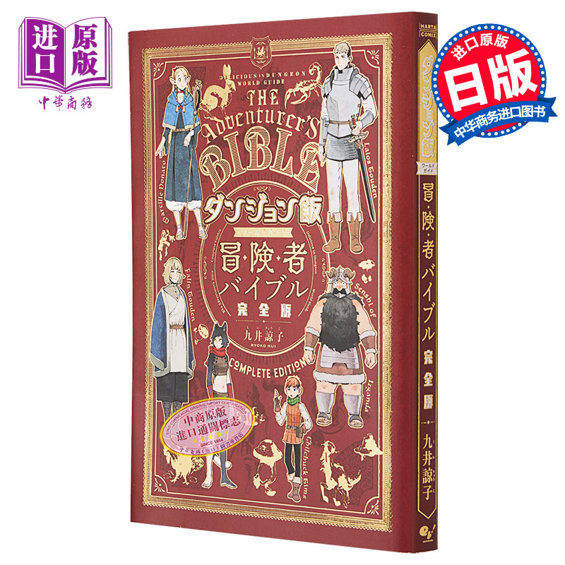 【中商原版】迷宫饭 世界指南书 冒险者之书 完全版 九井谅子 KADOKAWA 日文原版 ダンジョン飯 ワールドガイド