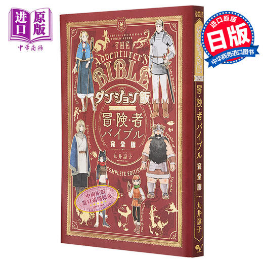 【中商原版】迷宫饭 世界指南书 冒险者之书 完全版 九井谅子 KADOKAWA 日文原版 ダンジョン飯 ワールドガイド 商品图0