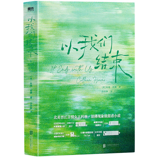 【磨铁】以我们结束 [美] 科琳·胡佛著 商品图5