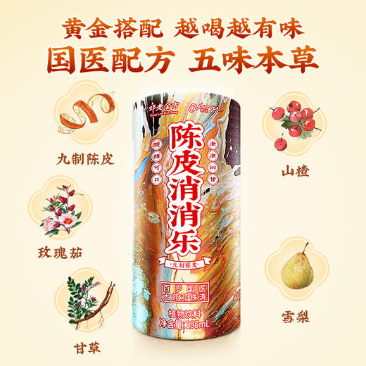 邓老金方铃戈陈皮消消乐饮料整箱装 195ml*12罐/箱 商品图1