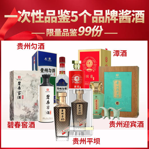 【限量99份】百元酱酒对比品鉴套装（内含5瓶优质酱酒） 商品图0