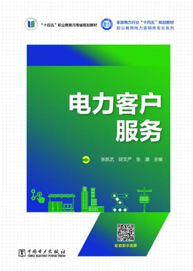 电力客户服务