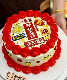 红红火火开业蛋糕定制