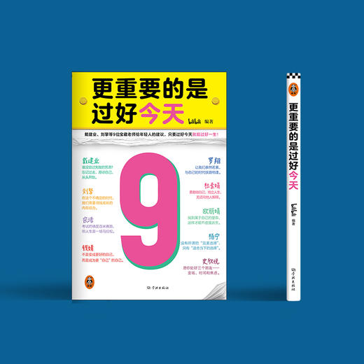 更重要的是过好今天 罗翔戴建业刘擎杜素娟宋浩钱婧给年轻人的建议 商品图8
