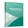 城市绿色基础设施理论方法与设计实践 商品缩略图0