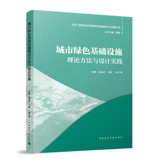 城市绿色基础设施理论方法与设计实践 商品图0